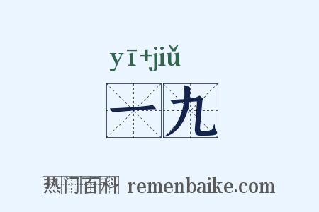 一九是什么意思的图片